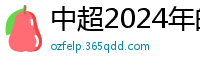 中超2024年的赛程